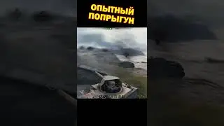 Опытный попрыгун | 