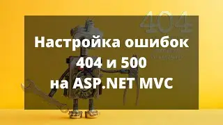 Настройка ошибок 404 500 на ASP.NET MVC