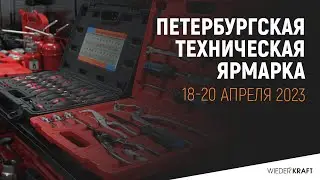Петербургская техническая ярмарка (ПТЯ) 2023 | Экспофорум |  Выставка в Экспофоруме