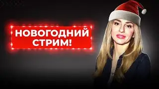 Новогодний стрим на канале Нарциссы и Фениксы!