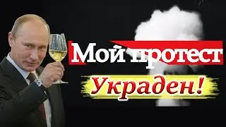 УКРАЛИ КАНАЛ 'МОЙ ПРОТЕСТ'. ОБРАЩЕНИЕ АВТОРА КАНАЛА.