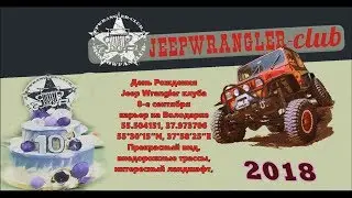 День Рождения Jeep Wrangler клуба 2018