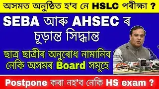 Assam board exam 2021 / Hslc exam 2021 news / Ahsec Hs 2nd year exam 2021 news