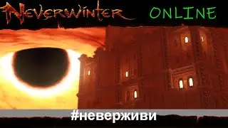 охота и цита - несу хаос в рандом | Neverwinter м25 увлекательный геймплей 
