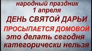 1 апреля народный праздник День Дарьи. Народные приметы и традиции. Запреты дня.