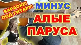 Алые паруса минус ♪ Караоке Ассоль плюс Грей ♫ Песня на гитаре 🎸