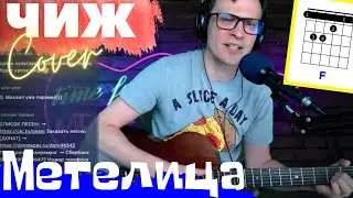 Чиж Метелица аккорды 🎸 кавер табы как играть на гитаре