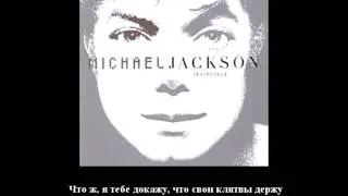 Michael Jackson - Invincible | Майкл Джексон - Неприступная (аудио + перевод в стихах)