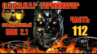 СТАЛКЕР ТЕРМИНАТОР. #ПРОХОЖДЕНИЕ ОП-2.1. ОСВОБОЖДЕНИЕ ПЛЕННИКА В ЛАБИРИНТЕ. ФИМА УГОЛЬ.