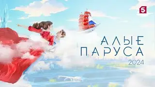 Алые паруса 2024 [Full HD]