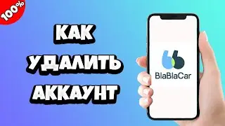 Как удалить аккаунт Бла Бла Кар