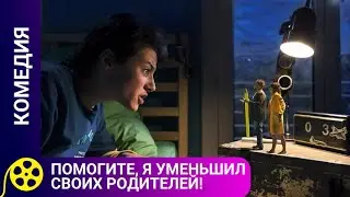 🏹РОДИТЕЛИ УМЕНЬШИЛИСЬ ДО РАЗМЕРА КАРАНДАША🔥ПОМОГИТЕ, Я УМЕНЬШИЛ СВОИХ РОДИТЕЛЕЙ🔥ДЛЯ МОЛОДЕЖИ