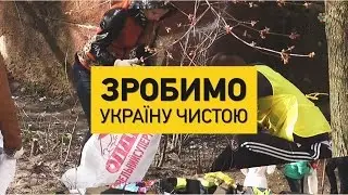 Долучайтесь до всеукраїнської акції «Зробимо Україну чистою» у Житомирі