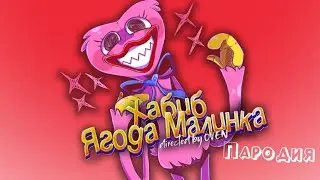 ПЕСНЯ про КИСИ МИСИ клип ХАБИБ - Ягода Малинка ПАРОДИЯ на POPPY PLAYTIME / ПОППИ ПЛЕЙТАЙМ