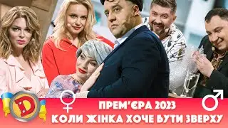 🎈 Прем’єра 2023 ⭐ – КОЛИ ЖІНКА ХОЧЕ БУТИ ЗВЕРХУ 😈