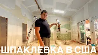 ЗАШПАКЛЕВАЛИ ДОМ НА ГАВАЯХ КАК ШПАКЛЮЮТ  В АМЕРИКЕ