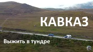 Выжить в тундре на Кавказе. Как путешествуют Пилигримы.