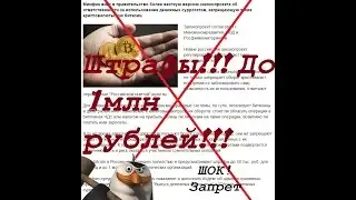 ШОК! Запрет криптовалюты в России!! Наказание и штрафы!