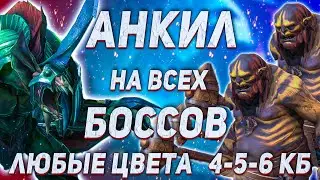 Самый подробный гайд Анкил на 4, 5, 6 КБ | Ловец + Людоед + Мученица | Настройка анкила | Raid SL