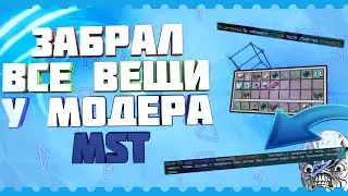 Слил Модератора Mst Анархия ! Не Адекватный Модератор!