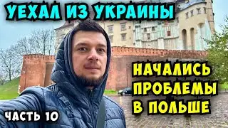 УЕХАЛ ИЗ УКРАИНЫ . Заблудился в Польше. Впечатления от Кракова и проблемы с отелем. Часть 10