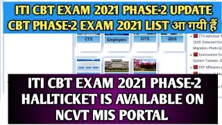 ITI CBT Exam 2021 Phase-2 List आ गयी है | CBT Exam Phase-2 Hall Ticket  Available On NCVT MIS Portal