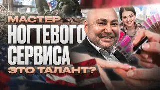 МАСТЕР маникюра и ногтевого сервиса – это ТАЛАНТ для иммиграции в США #работавсша #иммиграция #сша