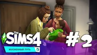 Жизненный путь |The Sims 4| #2