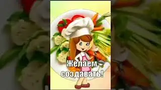 С Днём Поваров! 👨‍🍳👩‍🍳 Красивое Поздравление с Днём Поваров! ❤ 
