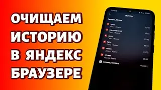 Как очистить историю в Яндексе: удаление истории в Яндекс.Браузере
