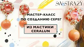 Мастер-класс по созданию весенних серег из мастики Ceralun