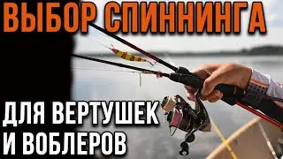 Выбор спиннинга для вертушек и воблеров.