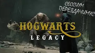 Прохождение Hogwarts Legacy с русской озвучкой #11