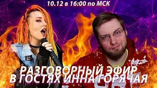 РАЗГОВОРНЫЙ ЭФИР С ИННОЙ ГОРЯЧЕЙ 🔥😎  | ОБЩЕНИЕ С ПОДПИСЧИКАМИ |