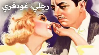 رجلي، غودفري | الكوميديا