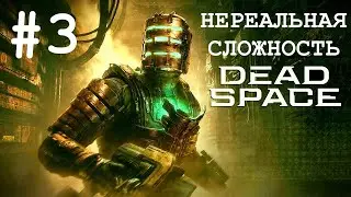 НЕРЕАЛЬНАЯ СЛОЖНОСТЬ (IMPOSSIBLE) / DEAD SPACE / ЧАСТЬ 3 (КОСМОС БЕЗУМИЯ)