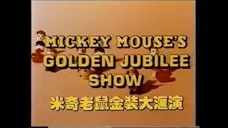 Mickey's Golden Jubilee Hong Kong VHS Opening (Disney) 1988?