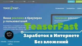 Teaserfast Новое расширение для заработка и рекламы платит от 1 рубля на teaserfast.ru