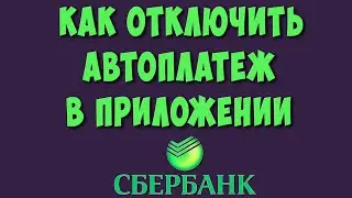 Как Отключить Автоплатеж в Приложении Сбербанк Онлайн на Телефоне в 2023