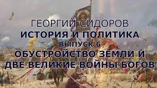 Георгий Сидоров. История и политика.  Выпуск 6