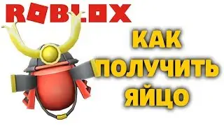 КАК ПОЛУЧИТЬ ЯЙЦО Самурай ДАНЖЕН КВЕСТ Dungeon Quest РОБЛОКС ИВЕНТ ЭГГ ХАНТ EGG HUNT 2020