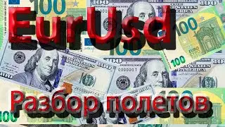 Eur Usd, Разбор полетов. Трейдинг, торговые рекомендации.