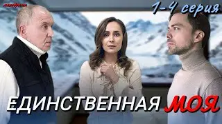 Единственная моя (2024) | Dомашний | Мелодрама | Анонс