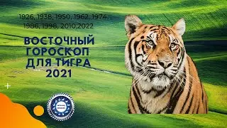 Восточный   гороскоп на 2021 год Быка для Тигра (1926, 1938, 1950, 1962, 1974, 1986, 1998, 2010)