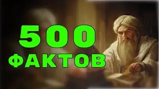 500 интересных фактов со всего мира