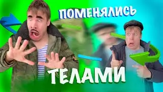 Малой поменялся телами с Батей!