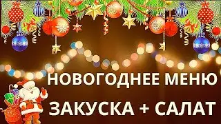 Салат + закуска. Просто, быстро и не дорого.