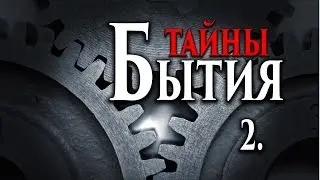 Тайны Бытия -  02  Возможно ли с помощью науки познать Вселенную?