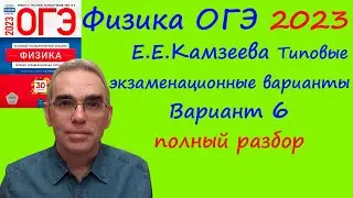 Физика ОГЭ 2023 Камзеева (ФИПИ) 30 типовых вариантов, вариант 6, подробный разбор всех заданий