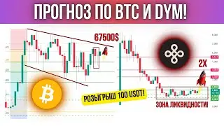 БИТКОИН СНОВА СМОТРИТ НА ТРЕНДОВУЮ! DYM ГОТОВ ВЫЙТИ ИЗ КОНСОЛИДАЦИИ НА ИКСЫ! ОБЗОР BTC И DYMENSION